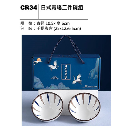 CR34 日式青瑤二件碗組